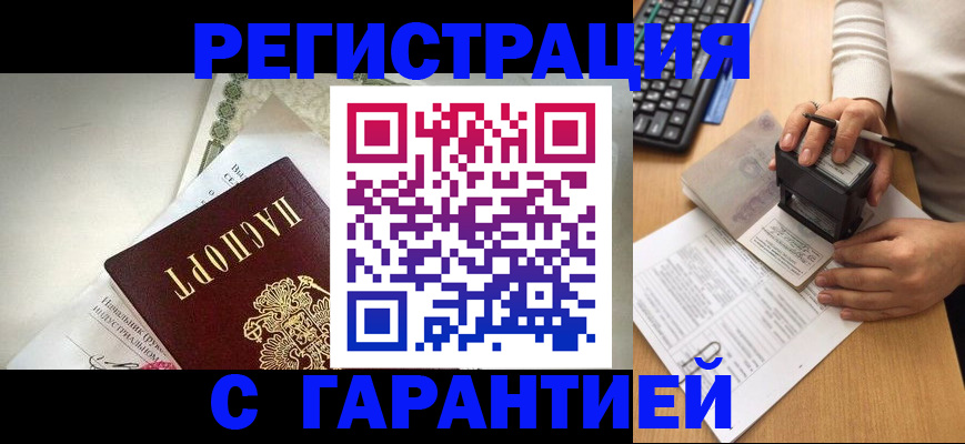 временная регистрация 2025 в Искитиме